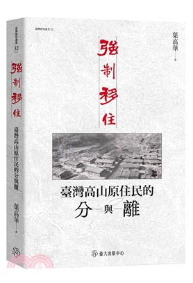 強制移住 :臺灣高山原住民的分與離 = Forced relocation of Taiwan's highland indigenous peoples /