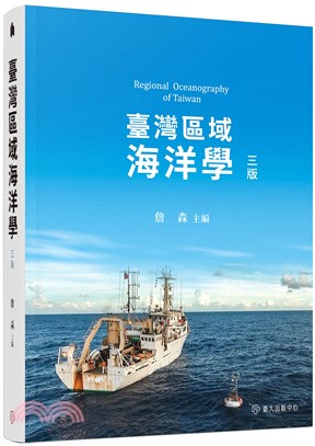 臺灣區域海洋學（三版） | 拾書所