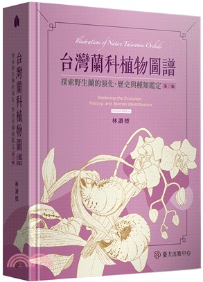 台灣蘭科植物圖譜：探索野生蘭的演化、歷史與種類鑑定（第二版）