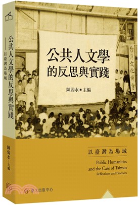 公共人文學的反思與實踐：以臺灣為場域