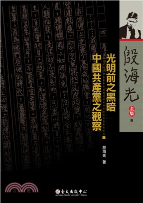 光明前之黑暗 / 中國共產黨之觀察（平裝版）