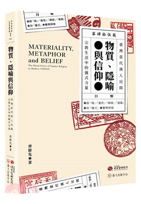 物質、隱喻與信仰 : 臺灣當代漢人民間宗教生活中的儀式力量