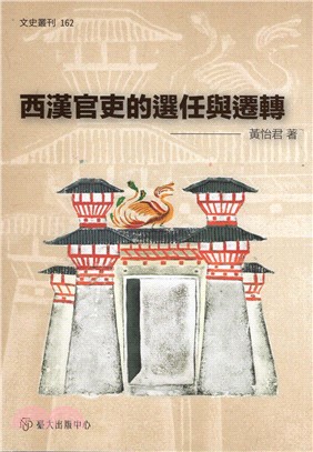 西漢官吏的選任與遷轉