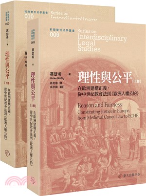 理性與公平：在歐洲建構正義，從中世紀教會法到《歐洲人權公約》（共二冊）