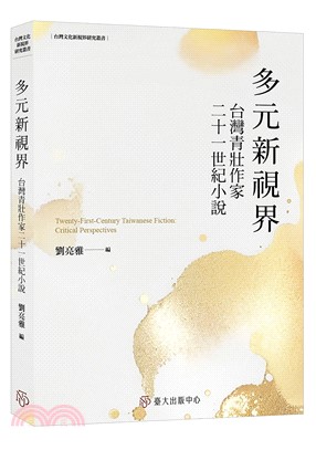 多元新視界：台灣青壯作家二十一世紀小說