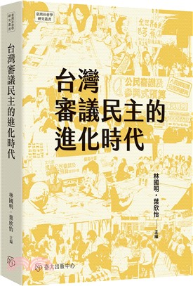 台灣審議民主的進化時代