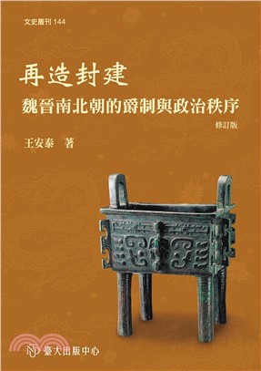 再造封建：魏晉南北朝的爵制與政治秩序（修訂版）