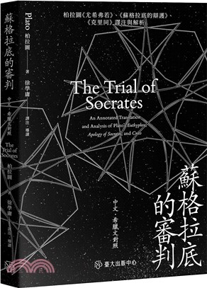 蘇格拉底的審判：柏拉圖《尤希弗若》、《蘇格拉底的辯護》、《克里同》譯注與解析