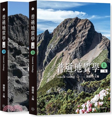普通地質學（上）（下）（共二冊）