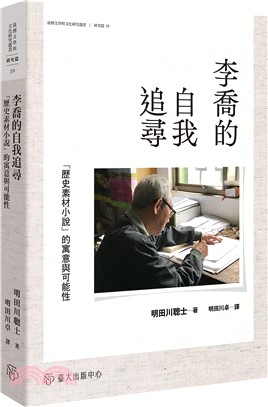 李喬的自我追尋：「歷史素材小說」的寓意與可能性
