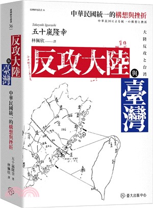 反攻大陸與臺灣：中華民國統一的構想與挫折