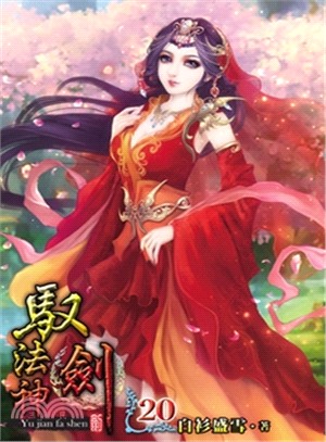 馭劍法神20（完） | 拾書所