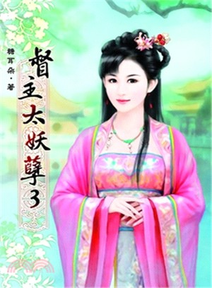 督主太妖孽03