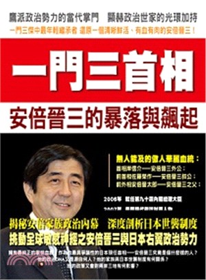 一門三首相 :安倍晉三的暴落與飆起 /