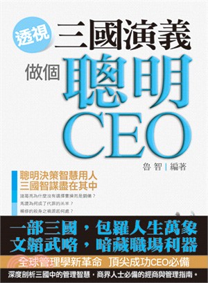 透視三國演義做個聰明CEO /