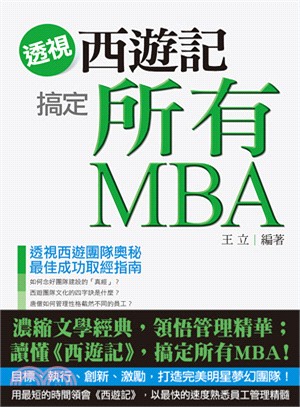 透視西遊記搞定所有MBA /