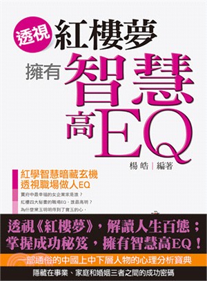 透視《紅樓夢》擁有智慧高EQ | 拾書所