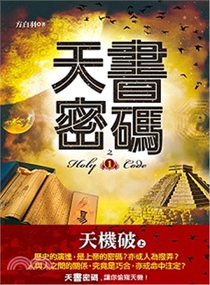 天書密碼 =Holy code.1,天機破 上 /