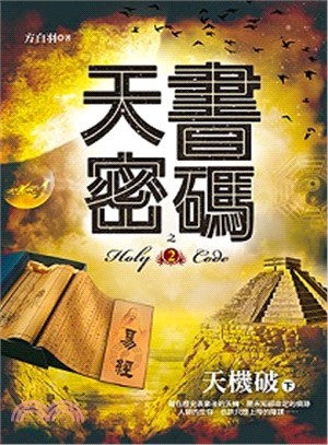 天書密碼之2：天機破（下）