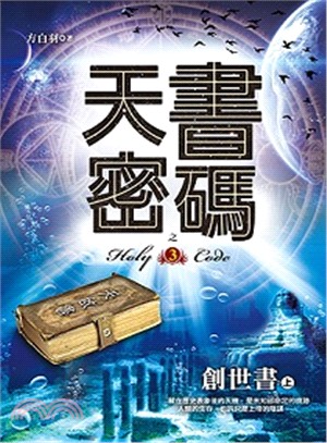 天書密碼 =Holy code.3,創世書 上 /