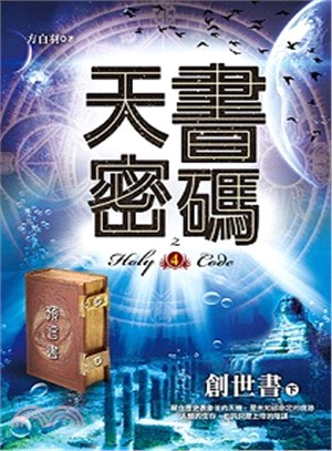 天書密碼 =Holy code.4,創世書 下 /