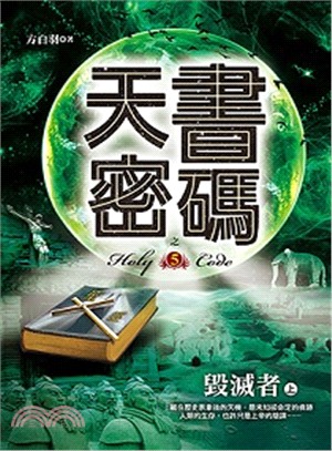 天書密碼 =Holy code.5,毀滅者 上 /