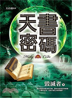 天書密碼 =Holy code.6,毀滅者 下 /