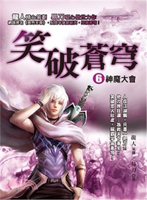 笑破蒼穹06：神魔大會