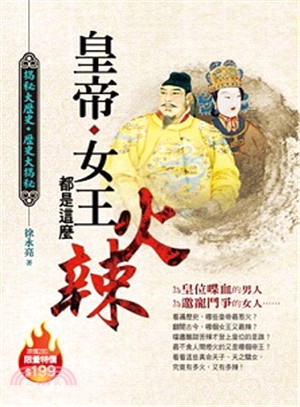 皇帝、女王、都是這麼火辣 | 拾書所