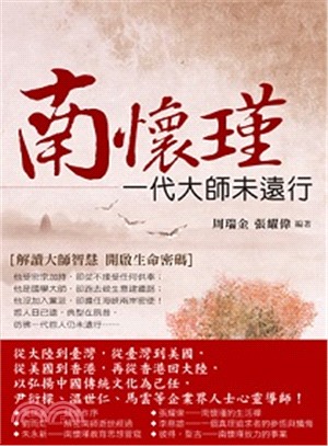 南懷瑾：一代大師未遠行