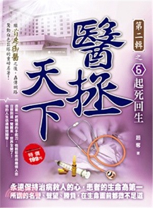 醫拯天下第二輯之6：起死回生 | 拾書所