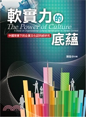 軟實力的底蘊 :中國背景下的企業文化認同感研究 /