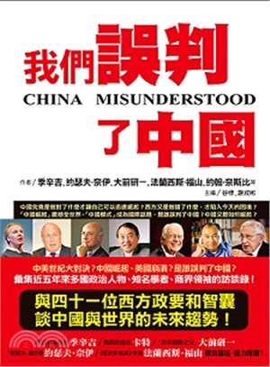 我們誤判了中國：西方政要智囊重構對華認知 | 拾書所