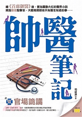 帥醫筆記. 之12, 官場詭譎 /