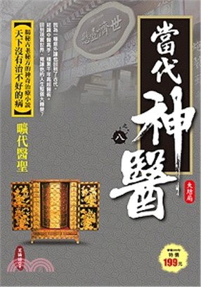 當代神醫.八,曠代醫聖大結局 /