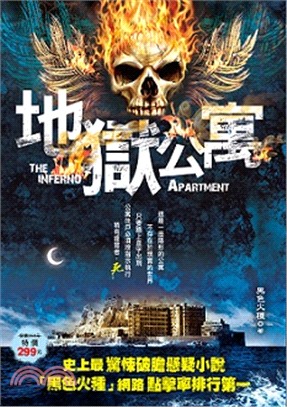 地獄公寓 =The inferno apartment /