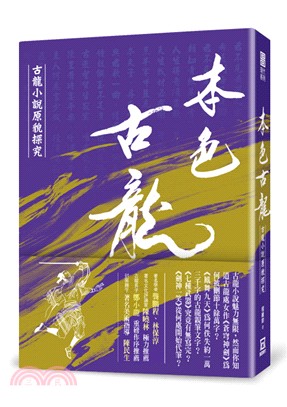 本色古龍：古龍小說原貌探究【18k硬殼精裝版】 | 拾書所