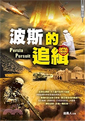 波斯的追緝 =Persia pursuit /