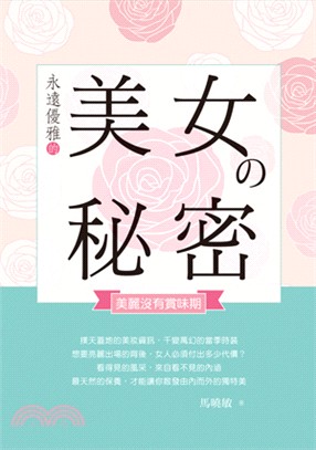 永遠優雅的美女の秘密：美麗沒有賞味期 | 拾書所