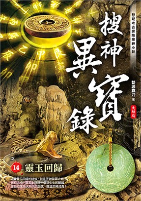 搜神異寶錄之14：靈玉回歸（大結局）