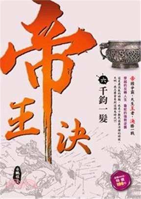 帝王決06：千鈞一髮 | 拾書所