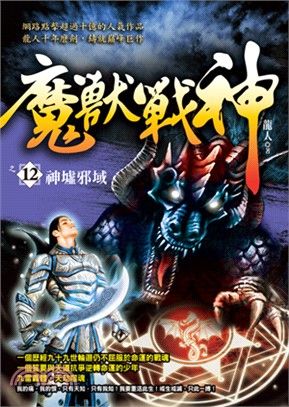 魔獸戰神之12：神墟邪域