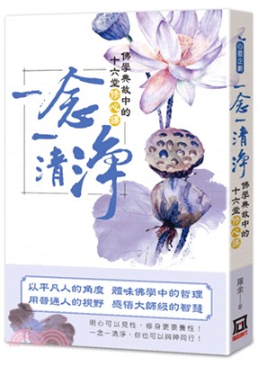 一念一清淨：佛學典故中的十六堂修心課 | 拾書所