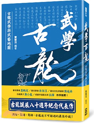 武學古龍：古龍武學與武藝地圖 | 拾書所