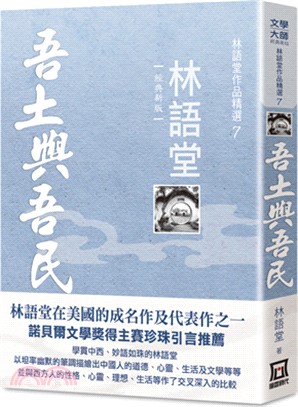 林語堂作品精選07：吾土與吾民【經典新版】