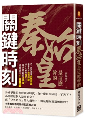 關鍵時刻，秦始皇是這麼幹的 | 拾書所