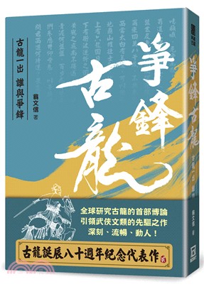 爭鋒古龍：古龍一出，誰與爭鋒 | 拾書所