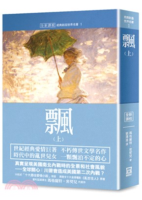 世界名著作品集01：飄（上）【全新譯校】 | 拾書所