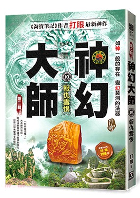 神幻大師.第二輯.10,報仇雪恨 /