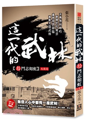 這一代的武林10：鬥志如虹（大結局） | 拾書所